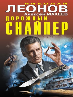 cover image of Дорожный снайпер